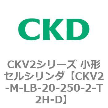CKV2シリーズ 小形セルシリンダ(CKV2-M～) CKD