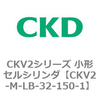 CKV2シリーズ 小形セルシリンダ(CKV2-M～) CKD