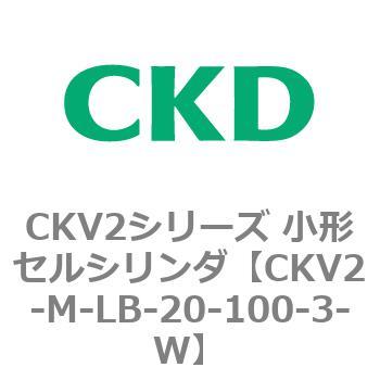 CKV2シリーズ 小形セルシリンダ(CKV2-M～) CKD