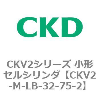 CKV2シリーズ 小形セルシリンダ(CKV2-M～) CKD