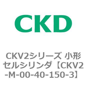 CKV2シリーズ 小形セルシリンダ(CKV2-M～) CKD