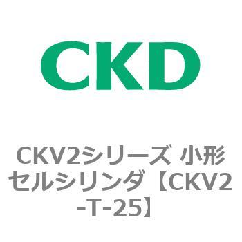 CKV2シリーズ 小形セルシリンダ(CKV2-T～) CKD