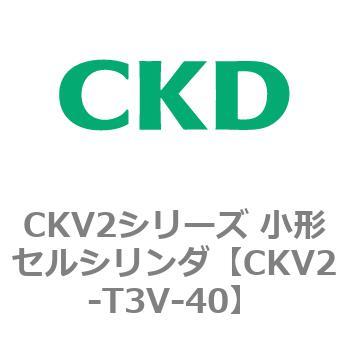 CKV2シリーズ 小形セルシリンダ(CKV2-T3H～) CKD