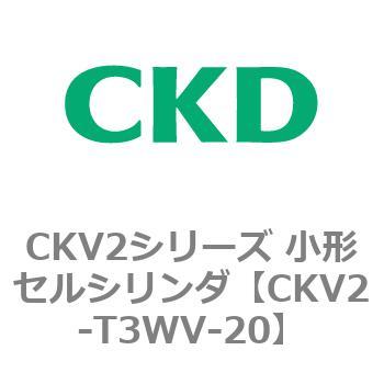 CKV2シリーズ 小形セルシリンダ(CKV2-T3H～) CKD