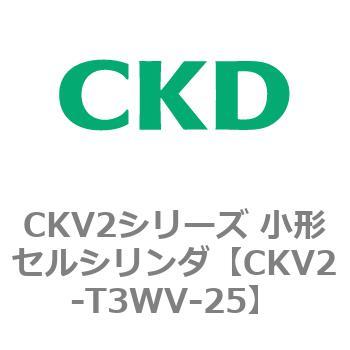CKV2シリーズ 小形セルシリンダ(CKV2-T3H～) CKD