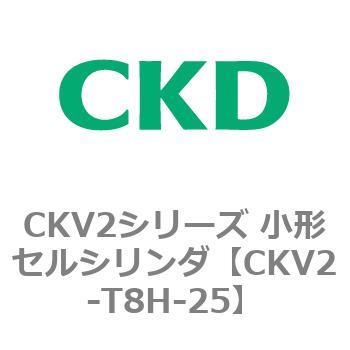 CKV2シリーズ 小形セルシリンダ(CKV2-T8H～) CKD
