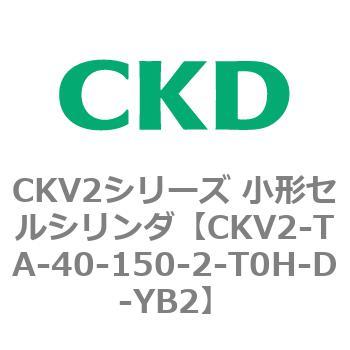 小形セルシリンダ CKV2シリーズ ロッド側トラニオン形(CKV2-TA) CKD
