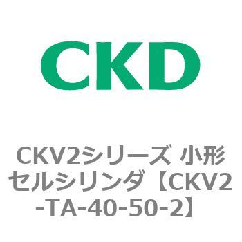 小形セルシリンダ CKV2シリーズ ロッド側トラニオン形(CKV2-TA) CKD