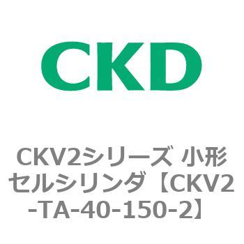 小形セルシリンダ CKV2シリーズ ロッド側トラニオン形(CKV2-TA) CKD