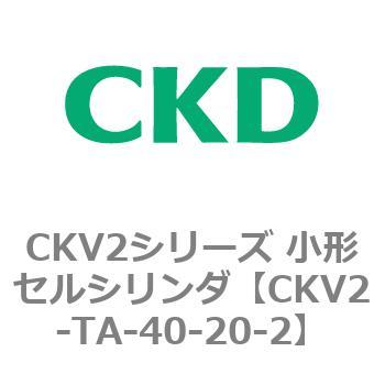 小形セルシリンダ CKV2シリーズ ロッド側トラニオン形(CKV2-TA) CKD