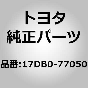 (17DB0)FCエキゾースト テール パイプ ASSY トヨタ
