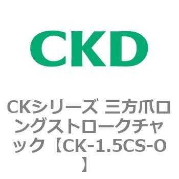 CKシリーズ 三方爪ロングストロークチャック CKD