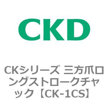 CKシリーズ 三方爪ロングストロークチャック CKD