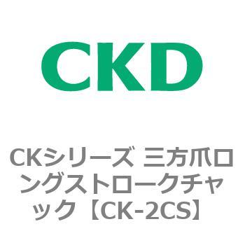 CKシリーズ 三方爪ロングストロークチャック CKD