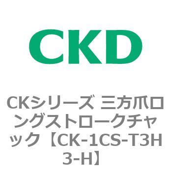 CKシリーズ 三方爪ロングストロークチャック CKD