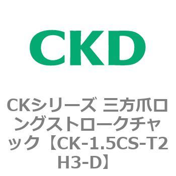 CKシリーズ 三方爪ロングストロークチャック CKD