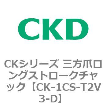 CKシリーズ 三方爪ロングストロークチャック CKD