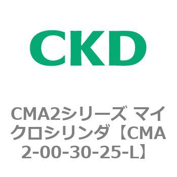 CMA2シリーズ マイクロシリンダ(CMA2-00～) CKD