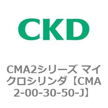 CMA2-00-30-50-J CMA2シリーズ マイクロシリンダ(CMA2-00～) 1個 CKD