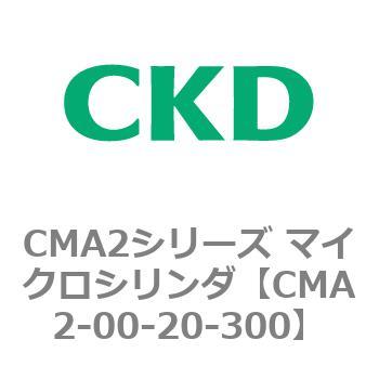 CMA2シリーズ マイクロシリンダ(CMA2-00～) CKD