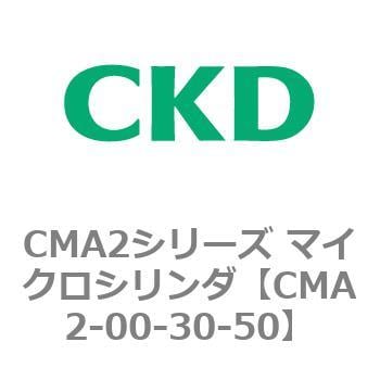 CMA2-00-30-50 CMA2シリーズ マイクロシリンダ(CMA2-00～) 1個 CKD