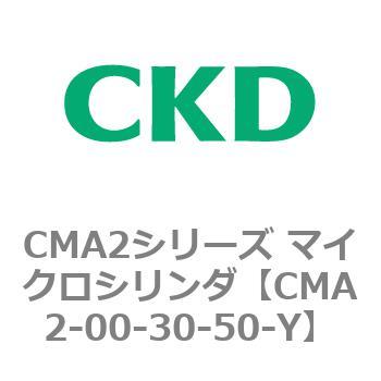 CMA2シリーズ マイクロシリンダ(CMA2-00～) CKD
