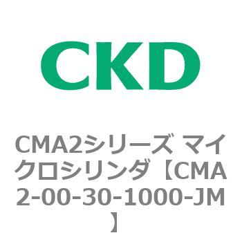 CMA2シリーズ マイクロシリンダ(CMA2-00～) CKD