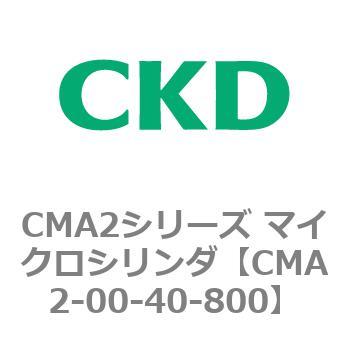 CMA2シリーズ マイクロシリンダ(CMA2-00～) CKD