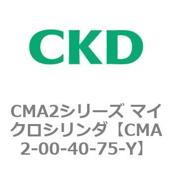 CMA2-00-40-75-Y CMA2シリーズ マイクロシリンダ(CMA2-00～) 1個 CKD