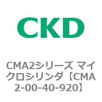 CMA2シリーズ マイクロシリンダ(CMA2-00～) CKD