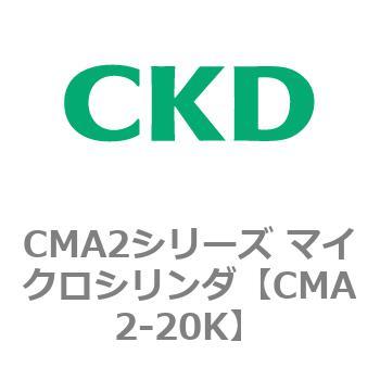 CMA2シリーズ マイクロシリンダ(CMA2-20～) - CKD