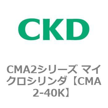 CMA2-40K CMA2シリーズ マイクロシリンダ(CMA2-40K～) CKD 複動形