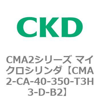 CMA2シリーズ マイクロシリンダ(CMA2-CA～) CKD