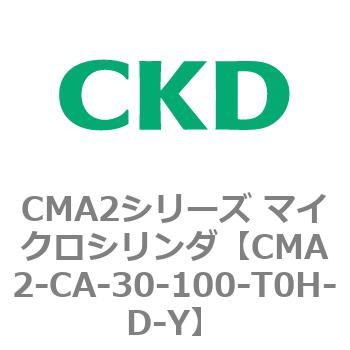 CMA2シリーズ マイクロシリンダ(CMA2-CA～) CKD