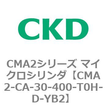 CMA2シリーズ マイクロシリンダ(CMA2-CA～) CKD