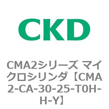 CMA2シリーズ マイクロシリンダ(CMA2-CA～) CKD