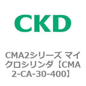 CMA2シリーズ マイクロシリンダ(CMA2-CA～) CKD