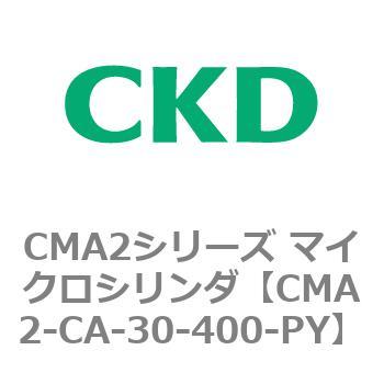 CMA2シリーズ マイクロシリンダ(CMA2-CA～) CKD