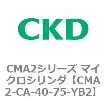 CMA2-CA-40-75-YB2 CMA2シリーズ マイクロシリンダ(CMA2-CA～) 1個 CKD