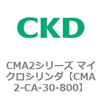 CMA2シリーズ マイクロシリンダ(CMA2-CA～) CKD