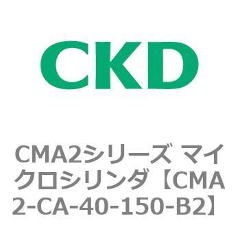 CMA2-CA-40-150-B2 CMA2シリーズ マイクロシリンダ(CMA2-CA～) 1個 CKD