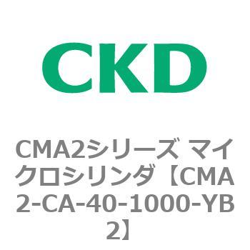 CMA2シリーズ マイクロシリンダ(CMA2-CA～) CKD