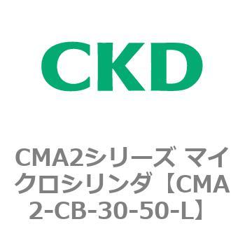 CMA2シリーズ マイクロシリンダ(CMA2-CB～) CKD