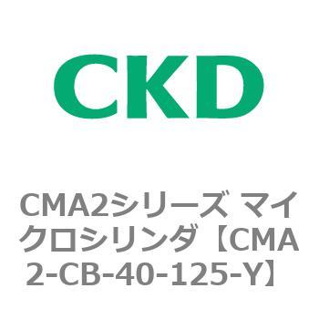 CMA2シリーズ マイクロシリンダ(CMA2-CB～) CKD