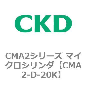 CMA2シリーズ マイクロシリンダ(CMA2-D～) - CKD