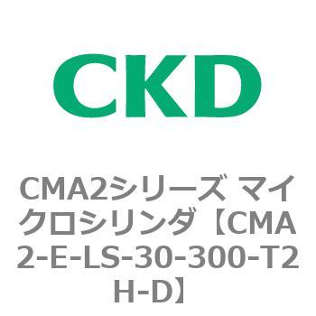 CMA2シリーズ マイクロシリンダ(CMA2-E～) CKD