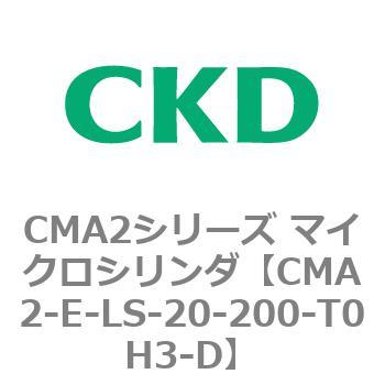 CMA2シリーズ マイクロシリンダ(CMA2-E～) CKD