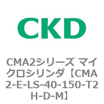 CMA2シリーズ マイクロシリンダ(CMA2-E～) CKD