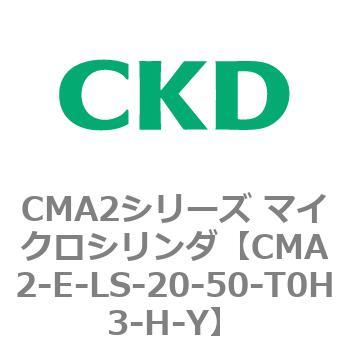 CMA2シリーズ マイクロシリンダ(CMA2-E～) CKD
