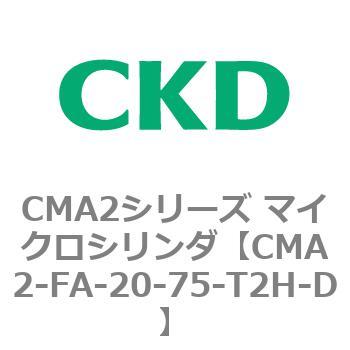 CMA2シリーズ マイクロシリンダ(CMA2-FA～) CKD
